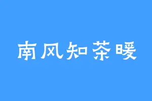 南风知茶暖