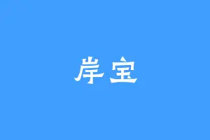 岸宝
