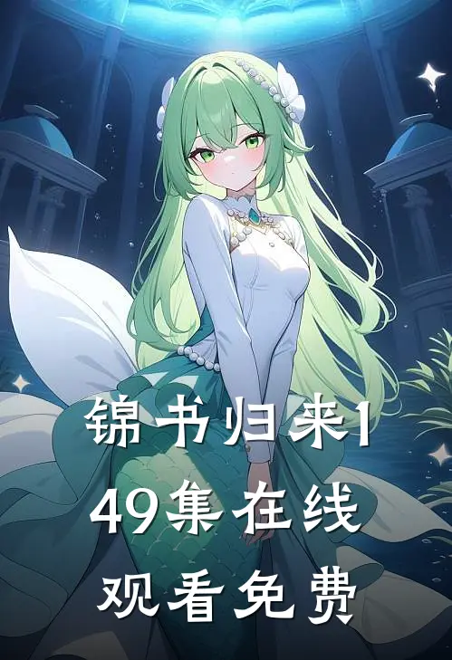 锦书归来1-49集在线观看免费