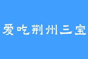 爱吃荆州三宝