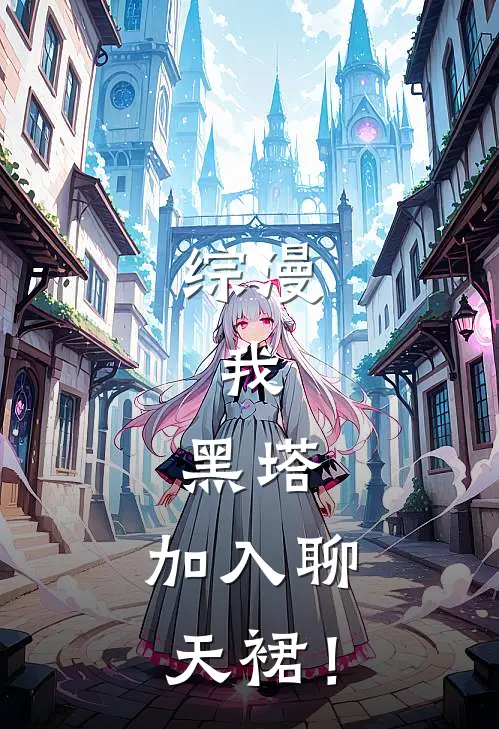 综漫：我，黑塔，加入聊天裙！