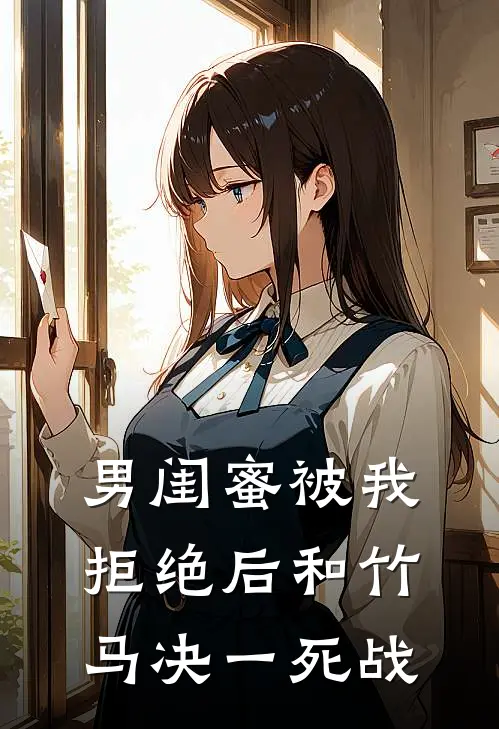 男闺蜜被我拒绝后和竹马决一死战