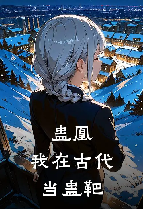 蛊凰：我在古代当蛊靶(姜语嫣苏梦雪)免费阅读完整版小说_最新小说全文阅读蛊凰：我在古代当蛊靶姜语嫣苏梦雪