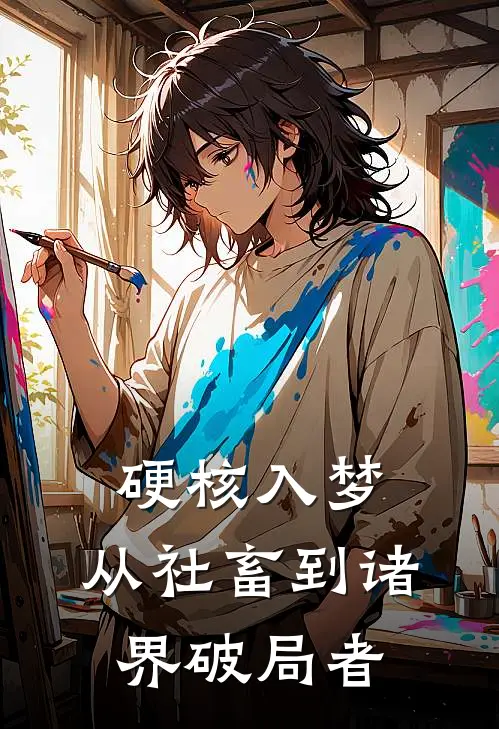 硬核入梦：从社畜到诸界破局者江小凡苏晴晴免费小说大全_完结的小说硬核入梦：从社畜到诸界破局者(江小凡苏晴晴)