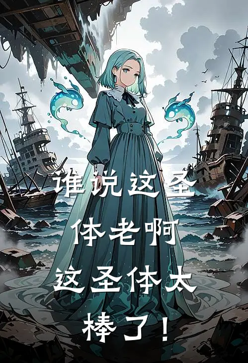 谁说这圣体老啊，这圣体太棒了！(段星穹段玄天)推荐小说_谁说这圣体老啊，这圣体太棒了！(段星穹段玄天)全文免费阅读大结局