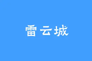 雷云城