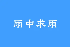 雨中求雨