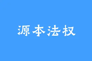 源本法权