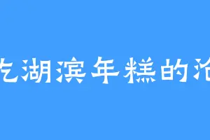 爱吃湖滨年糕的沧溟