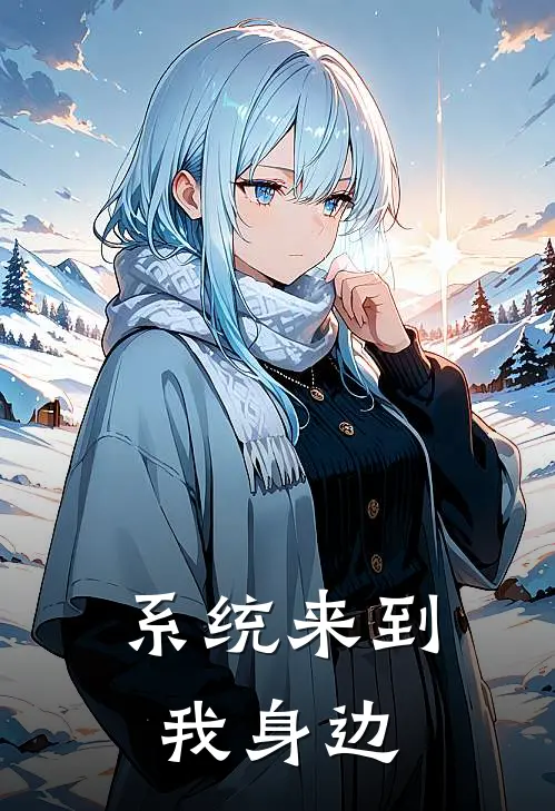 系统来到我身边