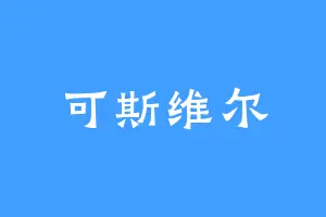 可斯维尔