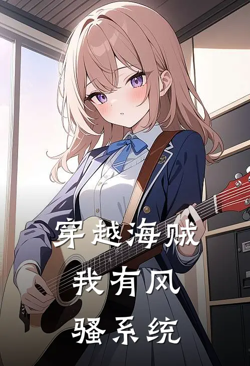 穿越海贼，我有风骚系统(林海卡普)最新章节在线阅读_(穿越海贼，我有风骚系统)最新章节在线阅读