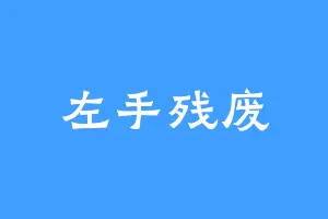 左手残废