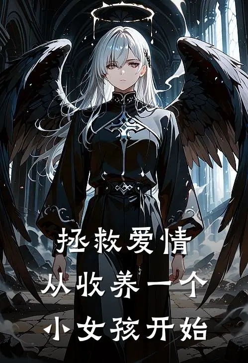 陆远白晓芸(拯救爱情，从收养一个小女孩开始)_《拯救爱情，从收养一个小女孩开始》最新章节免费在线阅读