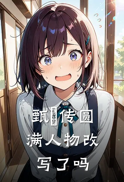 甄嬛传圆满人物改写了吗