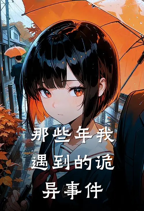 那些年我遇到的诡异事件