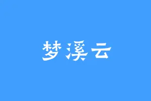 梦溪云
