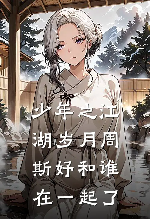 少年之江湖岁月周斯妤和谁在一起了