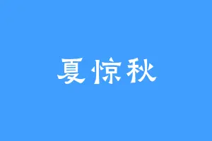 夏惊秋