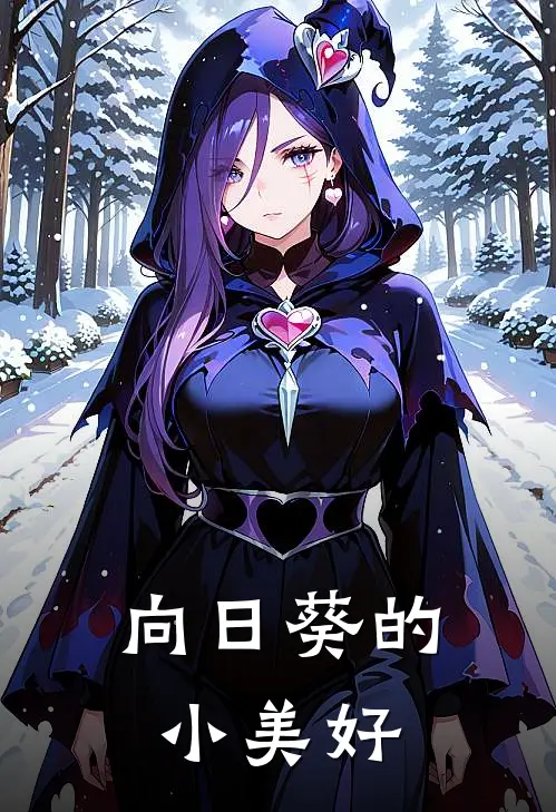 向日葵的小美好