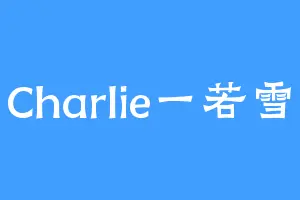 Charlie一若雪