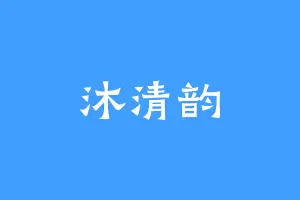 沐清韵