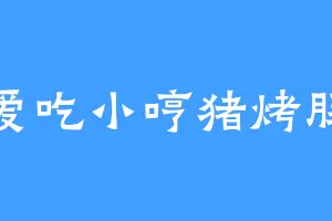 爱吃小哼猪烤肠