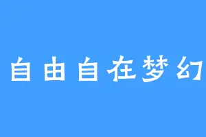自由自在梦幻