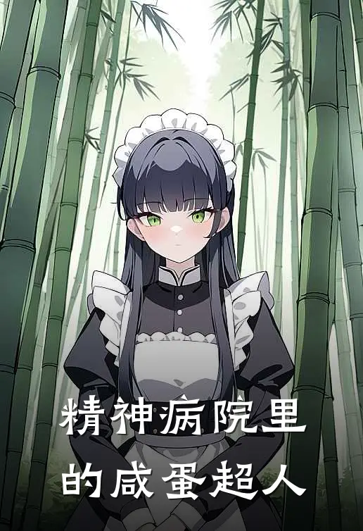 精神病院里的咸蛋超人（何金水沈思瑶）全文免费阅读无弹窗大结局_（精神病院里的咸蛋超人全文免费阅读无弹窗）何金水沈思瑶最新章节列表_笔趣阁（精神病院里的咸蛋超人）