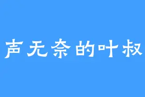 一声无奈的叶叔叔
