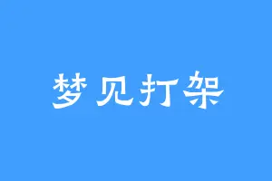 梦见打架