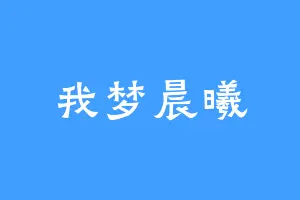 我梦晨曦