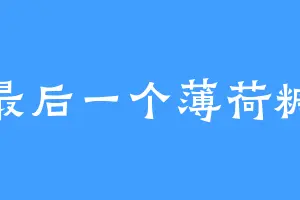 最后一个薄荷糖