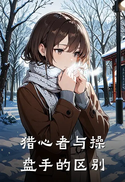 猎心者与操盘手的区别