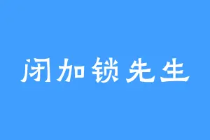 闭加锁先生