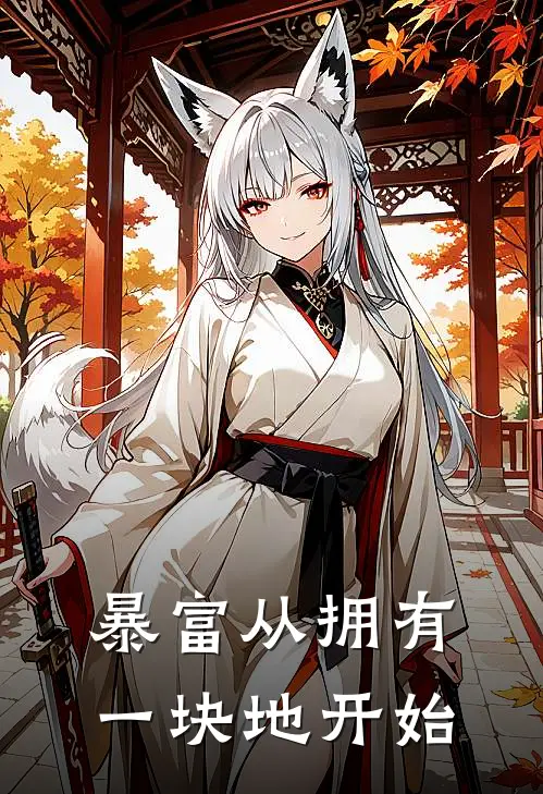 暴富从拥有一块地开始