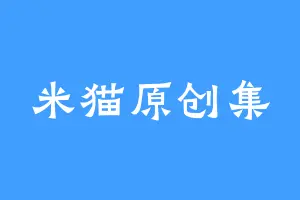 米猫原创集