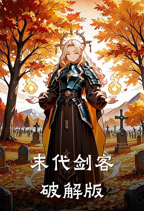 末代剑客破解版