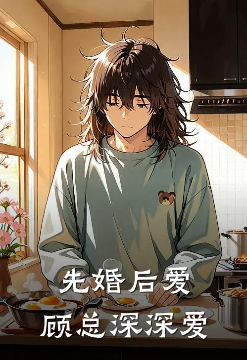 先婚后爱，顾总深深爱