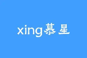 xing慕星