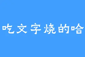 爱吃文字烧的哈克