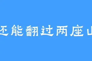 还能翻过两座山