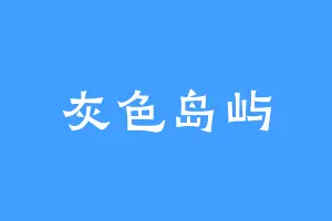 灰色岛屿