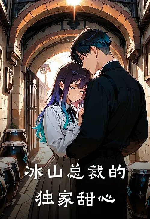 冰山总裁的独家甜心