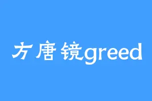方唐镜greed