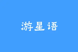 游星语