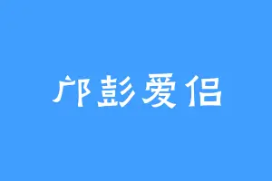 邝彭爱侣