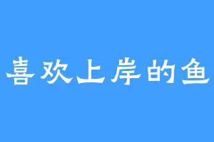 喜欢上岸的鱼