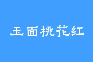 玉面桃花红