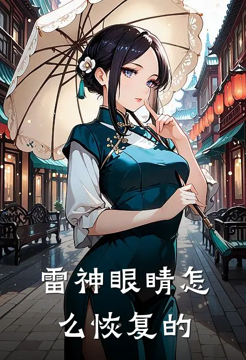 雷神眼睛怎么恢复的